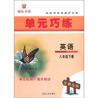 新教研单元同步测试·单元巧练：英语（8年级下册）（全新改版）