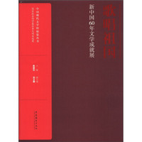 歌唱祖国：新中国60年文学成就展