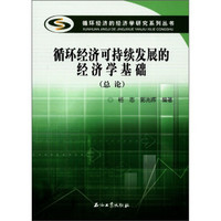 循环经济的经济学研究系列丛书：循环经济可持续发展的经济学基础（总论）