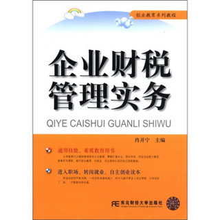 创业教育系列教程：企业财税管理实务