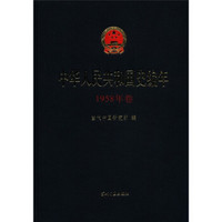 中华人民共和国史编年(1958年卷)
