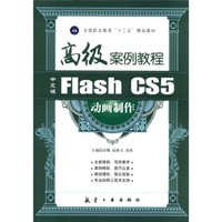 全国职业教育“十二五”精品教材:中文版Flash CS5动画制作高级案例教程
