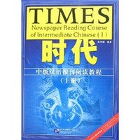 时代：中级汉语报刊阅读教程（上）