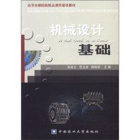 高等农林院校精品课程建设教材：机械设计基础