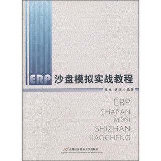 ERP沙盘模拟实战教程