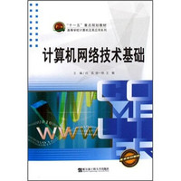 计算机网络技术基础