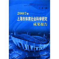 2007年上海市体育社会科学研究成果报告
