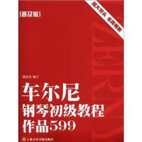 车尔尼钢琴初级教程：作品599（普及版）