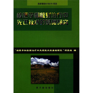 核医学和放射治疗中先进技术的基础研究