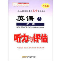 王迈迈英语系列丛书·配人教新最新教材：英语听力与评估（高中必修3）（全1册）（人教新课标版·升级版）