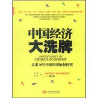 中国经济大洗牌:未来10年中国经济如何转型