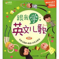 跟我学英文儿歌(附DVD光盘1张)