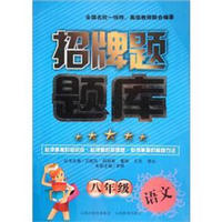 招牌题题库：8年级语文