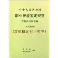 中华人民共和国职业技能鉴定规范暨技能培训教材（煤炭行业）：综掘机司机（机电）