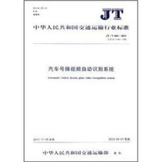 汽车号牌视频自动识别系统（JT/T 604-2011）