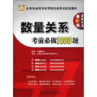 华图·公务员录用考试华图名家讲义配套题库：数量关系考前必做1000题（2013最新版）