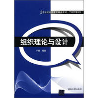 21世纪经济管理精品教材·工商管理系列：组织理论与设计