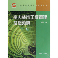 室内装修工程管理及概预算/高等院校艺术设计专业通用教材