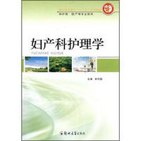 医学高职高专“十二五”规划教材：妇产科护理学（供护理、助产等专业使用）