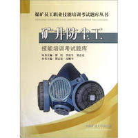 煤矿员工职业技能培训考试题库丛书：矿井防尘工技能培训考试题库