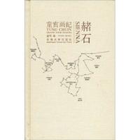 赭石：童寯画纪
