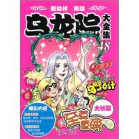乌龙院大全集48