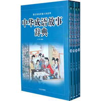 中华成语故事辞典（套装全4卷）