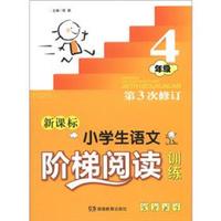 小学生语文阶梯阅读训练：4年级（第3次修订）（新课标）