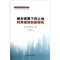 城乡统筹下的土地利用规划创新研究