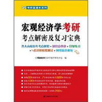 宏观经济学考研考点解密及复习宝典