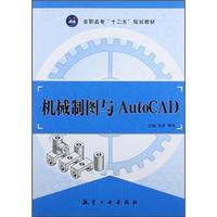 高职高专“十二五”教材:机械制图与AutoCAD