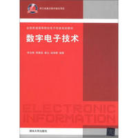 全国普通高等院校电子信息规划教材：数字电子技术