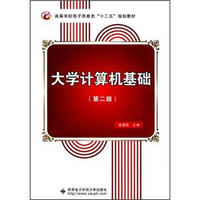 高等学校电子信息类“十二五”规划教材：大学计算机基础（第2版）