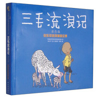 译林世界连环画漫画经典大系·张乐平连环漫画全集:三毛流浪记(彩色版)