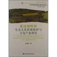 延边朝鲜族生态文化资源保护与文化产业研究