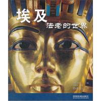 埃及:法老的世界