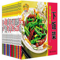 小菜王系列:365天的家常美味(套装全20册)(便携本)