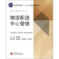 普通高等教育“十一五”国家级规划教材：物流配送中心管理