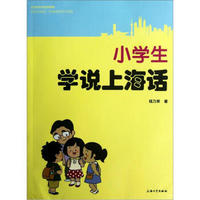 小学生学说上海话