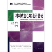 材料科学研究与工程技术系列（应用型院校用书）：材料成型CAD设计基础