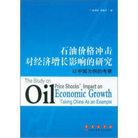石油价格冲击对经济增长影响的研究：以中国为例的考察