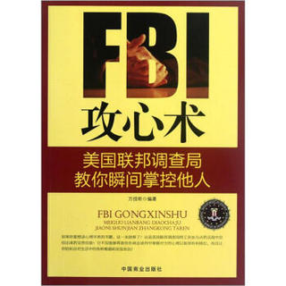 FBI攻心术：美国联邦调查局教你瞬间掌控他人