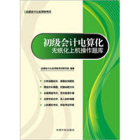 全国会计从业资格考试：初级会计电算化无纸化上机操作题库（附光盘1张）