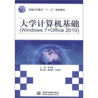 普通高等教育“十二五”规划教材：大学计算机基础（Windows 7+Office 2010）