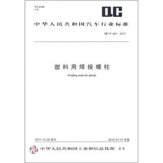 中华人民共和国汽车行业标准（QC\T 881-2011）：塑料用焊接螺柱