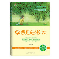 学会自己长大：关于学业、情感、青春与梦想