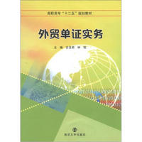 高职高专“十二五”规划教材：外贸单证实务
