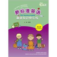 英语（新标准）小学系列配套教辅：新标准英语基础知识快乐练（3年级起点）（第5册）