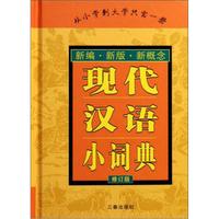 现代汉语小词典(修订版)