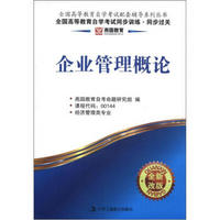 燕园教育·全国高等教育自学考试配套辅导系列丛书：企业管理概论（全新改版）